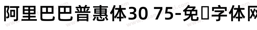 阿里巴巴普惠体30 75字体转换